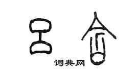 陳墨呂含篆書個性簽名怎么寫