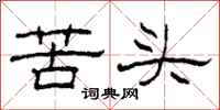 柯春海苦頭隸書怎么寫