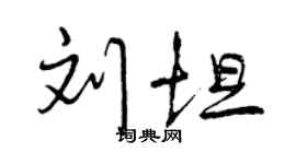 曾慶福劉坦行書個性簽名怎么寫
