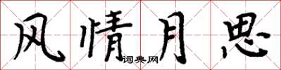 周炳元風情月思楷書怎么寫