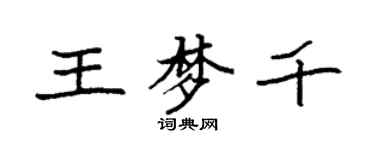 袁強王夢千楷書個性簽名怎么寫
