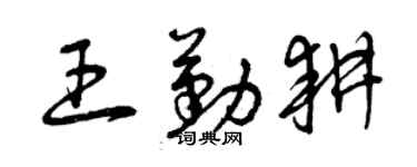 曾慶福王勤耕草書個性簽名怎么寫