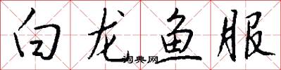 白龍魚服怎么寫好看