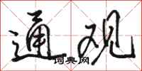 駱恆光通觀行書怎么寫
