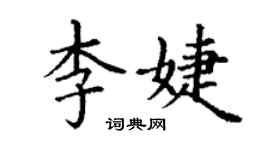 丁謙李婕楷書個性簽名怎么寫
