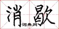 何伯昌消歇楷書怎么寫