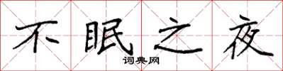 袁強不眠之夜楷書怎么寫