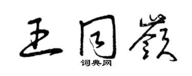 曾慶福王同嶺草書個性簽名怎么寫