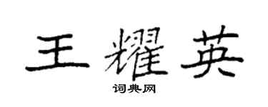 袁強王耀英楷書個性簽名怎么寫