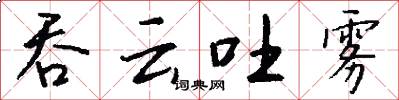吞雲吐霧怎么寫好看
