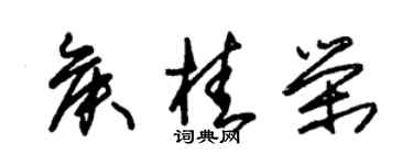 朱錫榮侯桂榮草書個性簽名怎么寫