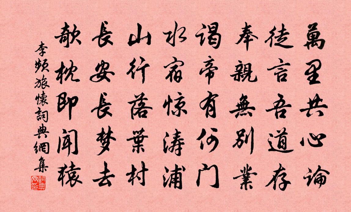 李頻旅懷書法作品欣賞