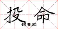 袁強投命楷書怎么寫