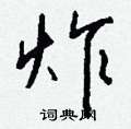 皸草書怎么寫好看_皸硬筆草書書法_皸鋼筆草書字帖