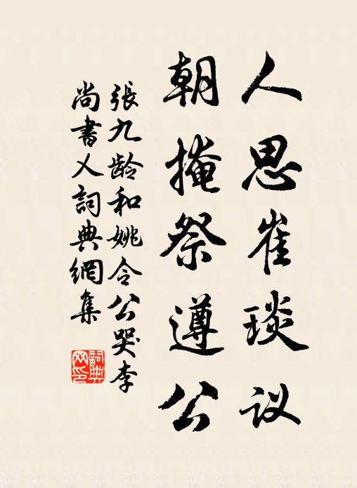 張九齡人思崔琰議,朝掩祭遵公書法作品欣賞