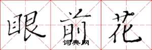 黃華生眼前花楷書怎么寫