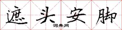 袁強遮頭安腳楷書怎么寫