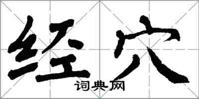 翁闓運經穴楷書怎么寫