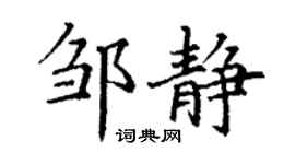 丁謙鄒靜楷書個性簽名怎么寫