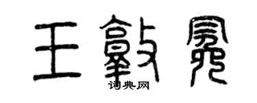 曾慶福王敦冕篆書個性簽名怎么寫