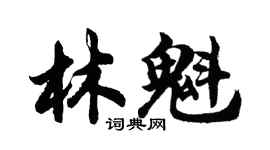 胡問遂林魁行書個性簽名怎么寫