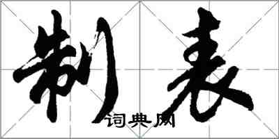 胡問遂制表行書怎么寫