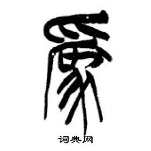 李剛田在千字文中寫的為