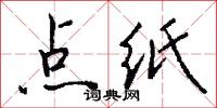 點紙怎么寫好看
