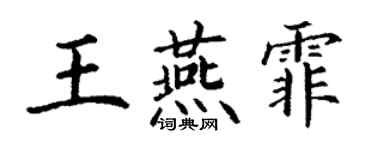 丁謙王燕霏楷書個性簽名怎么寫