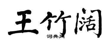 翁闓運王竹闊楷書個性簽名怎么寫