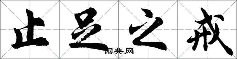 胡問遂止足之戒行書怎么寫