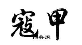 胡問遂寇甲行書個性簽名怎么寫