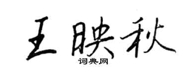 王正良王映秋行書個性簽名怎么寫