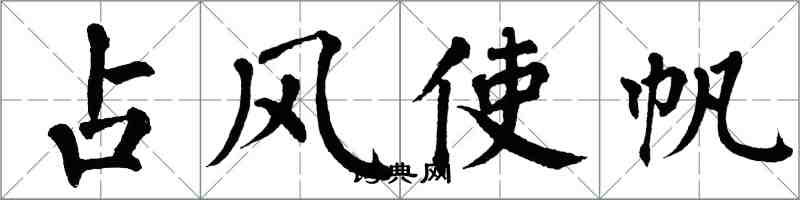 翁闓運占風使帆楷書怎么寫