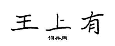 袁強王上有楷書個性簽名怎么寫
