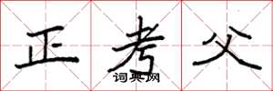 袁強正考父楷書怎么寫