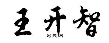 胡問遂王開智行書個性簽名怎么寫