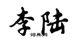 胡問遂李陸行書個性簽名怎么寫