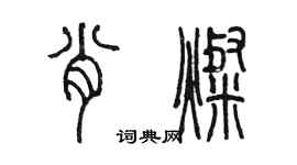 陳墨肖燦篆書個性簽名怎么寫