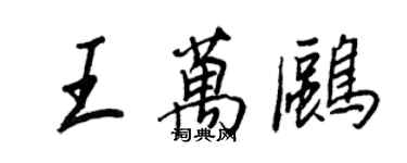 王正良王萬鷗行書個性簽名怎么寫