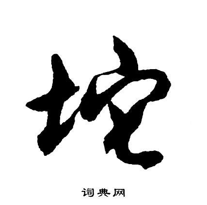 斡篆書書法_斡字書法_篆書字典