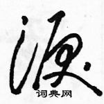 駱恆光寫的硬筆草書淚