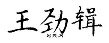 丁謙王勁輯楷書個性簽名怎么寫