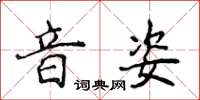 侯登峰音姿楷書怎么寫