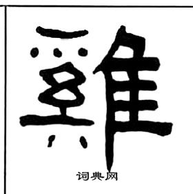 王福庵千字文中雞的寫法