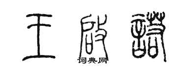 陳墨王啟諾篆書個性簽名怎么寫
