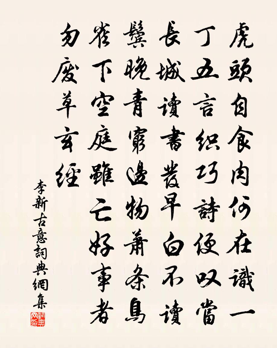 李新古意書法作品欣賞