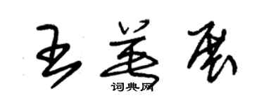 朱錫榮王英展草書個性簽名怎么寫