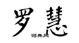 翁闓運羅慧楷書個性簽名怎么寫