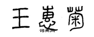 曾慶福王惠菊篆書個性簽名怎么寫